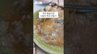 쿠쿠 밥솥으로 누룽지백숙 만들기~ 이제 말복에 장수촌 안가도 된다구여 #레시피 #누룽지백숙 #쿠쿠 #말복