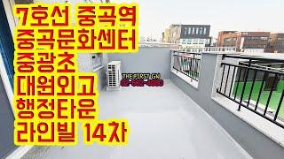 [KOREA LUXURY HOUSE] 광진구 중곡동신축빌라 7호선 중곡역 중랑천변공원 2룸, 3룸 라인빌 14차 분양매매