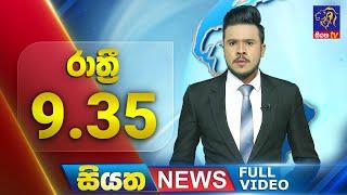  LIVE | Siyatha News | 9.35 PM | 24 - 10 - 2024