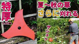 夏から秋の生い茂る草を切る 日本製 特厚 山林用三枚刃