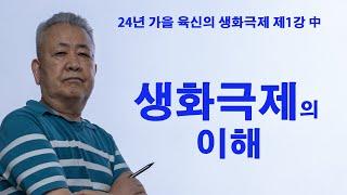 도경선생의 명리강좌 : 24년 가을학기 개강: 제1강 중 육신의 생화극제의 이해