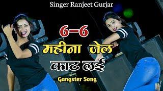 6-6 महीने जेल काट लई बड़े बड़े अपराध किए | Gangster Rasiya | Singer Ranjeet Gurjar Rasiya | #rasiya