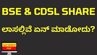 BSE Ltd Share News | CDSL Share News | What to do in BSE and CDSL Share | Stock Market Kannada