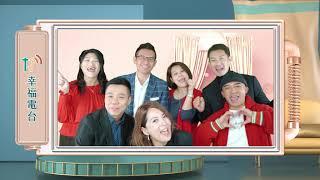 【FM102.5幸福廣播電台】幸福DJ慶開台