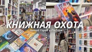 Книжная охота | распаковка новых книг 