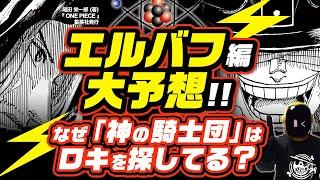 【 ワンピース ネタバレ 】神の騎士団がロキを探す理由 ロキの悪魔の実は何か？ワンピース 最新話 考察 ONE PIECE ロキとハイルディンは手を組むか？ 破壊の王ウソップの可能性は？