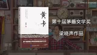 有声小说《黄卡》01-05 #茅盾文学奖 #有声书频道 #有声读物 #梁晓声