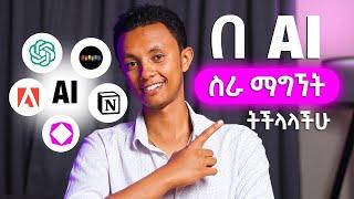 ህይወታችሁን የሚያቀሉ 9 Free AI Tools