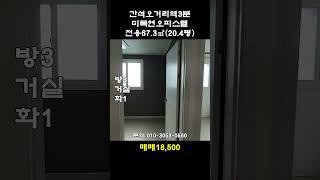 동암간석오거리역더블역세권 전망좋은오피스텔급매!!!#shorts #간석동오피스텔매매