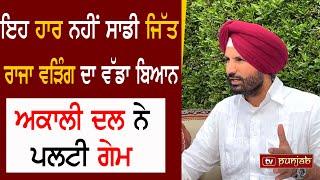 ਇਹ ਹਾਰ ਨਹੀਂ ਸਾਡੀ ਜਿੱਤ Raja Warring ਦਾ ਵੱਡਾ ਬਿਆਨ TV PUNJAB