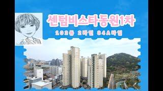 #센텀비스타동원1차 102동 2라인 중층 84a타입 구경하기 #센텀스타부동산 051-755-4982(언제나 "열심히" 발로뛰는 부동산)