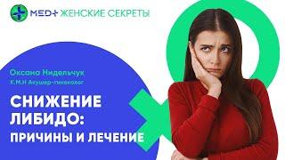 Почему исчезает сексуальное желание? Снижение либидо | MED+ Женские секреты