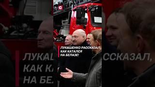 Лукашенко рассказал, как катался на БЕЛАЗе! #лукашенко #политика #новости #беларусь #белаз #shorts