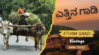 ಎತ್ತಿನ ಗಾಡಿ | Ethina Gaadi | Anna Takies | Entertainment