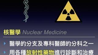 Ｗhat is Nuclear Medicine?