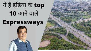 ये हैं India के top 10 आने वाले Expressways highways .These are top 10 upcoming expressways of India