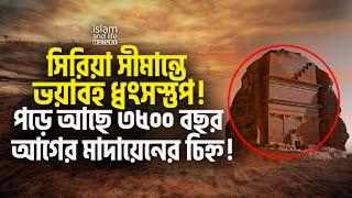 সিরিয়া সীমান্তে ভয়াবহ ধ্বংসস্তুপ! || পড়ে আছে ৩৫০০ বছর আগের মাদায়েনের চিহ্ন! || শোয়াইব আ. এর জীবনী |