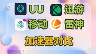 游戏加速器评测：迅游加速器、UU加速器、雷神加速器、移动场景化宽带