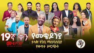 ቀን_19| የካቲት 1 የተጀመረው የመቄዶኒያ የገቢ ማሰባሰቢያ እንደቀጠለ ነው | | Mekedonia Fundraising