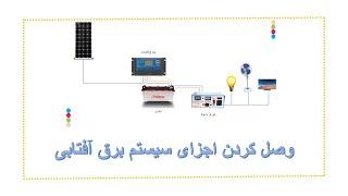 اجزای سیستم برق آفتابی و نحوه وصل کردن آنها