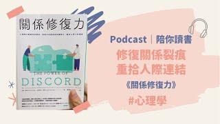 陪你讀書｜關係修復力 修復關係裂痕，讓人與人之間連結更緊密《關係修復力》