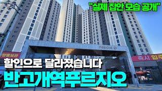 세대 내부가 더 좋네요 | 선착순 특별혜택 지원 | 반고개역 푸르지오  대구할인분양 아파트 (잔금지원/풀에어컨 등)