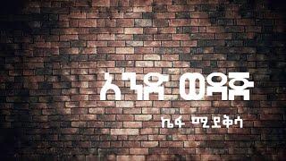 kefa Mideksa /ኬፋ ሚዴቅሳ / አንድ ወዳጅ