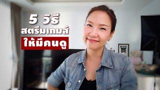 5วิธี สตรีมเกมส์ให้มีคนดู