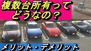 [Owning multiple cars] What are the advantages and disadvantages of having a second or third car?
