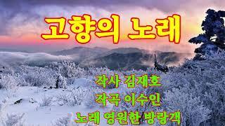 고향의 노래 / 작곡 이수인, 작사 김재호, 노래 영원한 방랑객 / 국화꽃 져버린~~