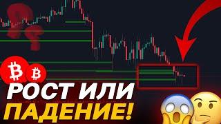 БИТКОИН УПАЛ! ЕСТЬ ШАНСЫ НА ОТСКОК? 