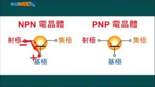 高中電子學_雙極性接面電晶體_雙極性電晶體的構造及特性_Part B_陳以熙