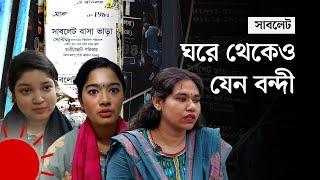 ‘আমি রান্নাঘরে গেলেই কোনো না কোনো অজুহাতে আসতেন তিনিও’ | Complexities in Sublet Households