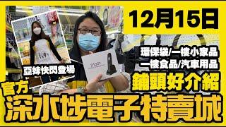 深水埗電子特賣城【官方】 | 12月15日 | 姨姨鋪頭好介紹 | 環保袋 | 汽車用品 | 一樓家品 | 食品 | 亞妹廚具部 | 美妝部 | 廣東話粵語 | 只此一家｜別無分店