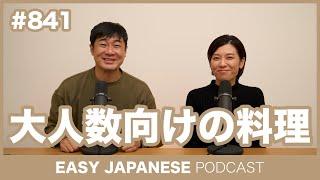 #841 大人数向けの料理 / EASY JAPANESE PODCAST Learn Japanese with MASA and ASAMI