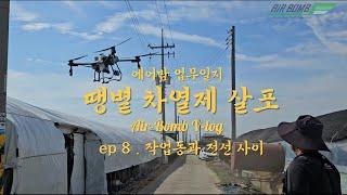 드론 차열제 도포작업