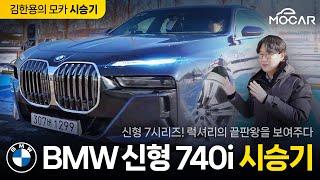 신형 BMW 740i 시승기! 가격 1억7000만원대...이젠 벤츠 S클래스 넘나?