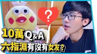 《10萬訂閱Q&A》六指淵現實生活有沒有女朋友？私生活大揭密！【六指淵 Huber】