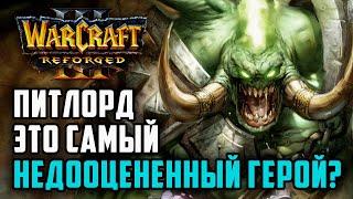 Питлорд самый недооцененный герой в Warcraft 3?