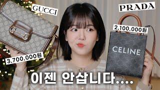 더 이상 명품백 안사는 이유 후회하는 명품백? 갖고 있는 백 리뷰
