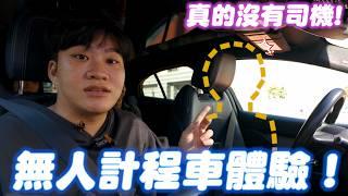 無人計程車體驗！能夠取代真人司機嗎？【Joeman】美國waymo實測