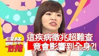 疾病徵兆超難查！感染梅毒竟影響全身？！【醫師好辣】20200113 part2 EP878 鄭丞傑 蕭敦仁