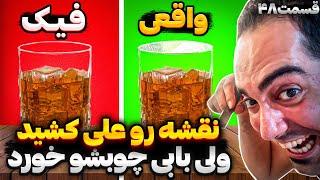 اینجوری بلا اوردم سر بابا و بابی