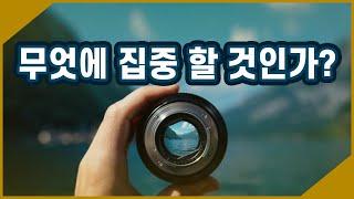 [비팁] 무엇에 집중 할 것인가