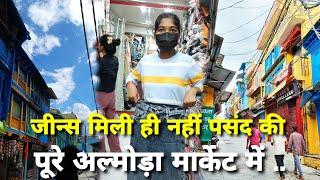 पुरे almora market में हमें jeans नहीं मिली अपनी पसंद की | Priyanka Shahi | #vlog #almora #vloging