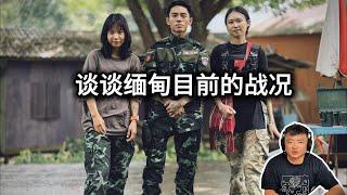 緬軍節節敗退：緬軍喺多個地區作戰不利，士氣低落，面臨崩潰嘅危險。【非說不可第274集】