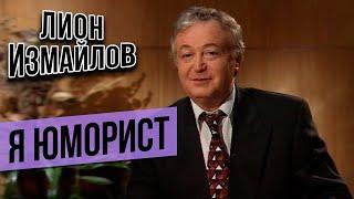 Я ЮМОРИСТ - Лион Измайлов, Ефим Шифрин, Владимир Винокур, Николай Лукинский, Евгений Петросян (2001)