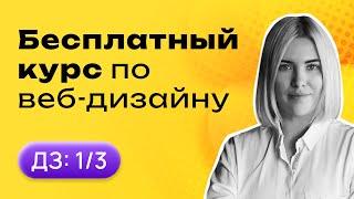 Домашние задание №1 | Бесплатный курс по веб дизайну с нуля