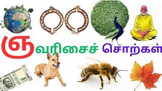 ஞ வரிசை சொற்கள்/ஞ ஞா ஞி ஞீ ஞு ஞூ ஞெ ஞே ஞை ஞொ ஞோ ஞௌ வரிசை சொற்கள்/ gna varisai varisai sorkkal