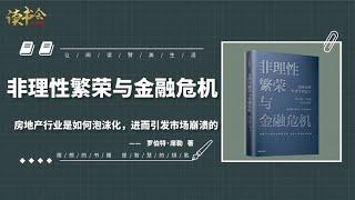 《非理性繁荣与金融危机》诺贝尔经济学家戳破房产泡沫产生的原因